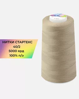 Нитки п/э Стартекс 40/2 5000 ярд бежевый col.16-1320 арт. НИ2-60-241-33507