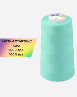 Нитки п/э Стартекс 40/2 5000 ярд бирюзовый col.14-4811 арт. НИ2-60-243-33524 Нитки п/э Стартекс 40/2 5000 ярд бирюзовый col.14-4811 арт. НИ2-60-243-33524