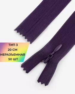 Молния потайная Т3 20см (усиленная тесьма) 50шт арт. ПТМО-24-186-16881.064