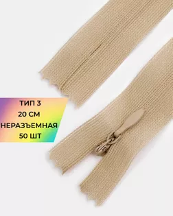 Молния потайная с усиленной тесьмой н/р Т3 20см (50шт) арт. ПТМО-50-106-38061.201