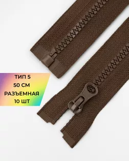 Молния трактор Т5 1зам. 50см (10шт) арт. ММТ-121-16-34233.016