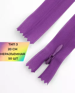 Молния потайная Т3 20см (усиленная тесьма) 50шт арт. ПТМО-24-103-16881.166