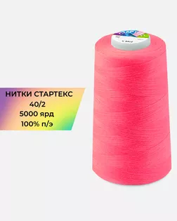 Нитки п/э Стартекс 40/2 5000 ярд розовый col.472 арт. НИ2-60-24-41971 Нитки п/э Стартекс 40/2 5000 ярд розовый col.472 арт. НИ2-60-24-41971