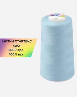 Нитки п/э Стартекс 40/2 5000 ярд голубой col.15-4020 арт. НИ2-60-252-33449 Нитки п/э Стартекс 40/2 5000 ярд голубой col.15-4020 арт. НИ2-60-252-33449