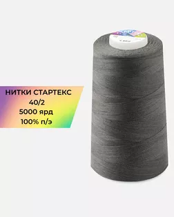 Нитки п/э Стартекс 40/2 5000 ярд серый col.18-3907 арт. НИ2-60-259-33440