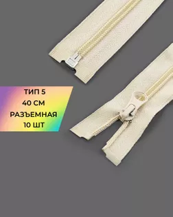 Молния спираль р/м Т5 1зам. 40см (10шт) арт. ММС-288-22-45831.022