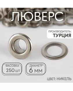 Люверсы д.6мм уп.250шт арт. МФХ-41-1-47580