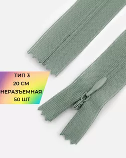 Молния потайная с усиленной тесьмой н/р Т3 20см (50шт) арт. ПТМО-50-22-38061.017