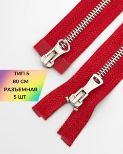 Молния металл Т5 2зам. 80см уп.5шт арт. ММК-454-9-47466.009
