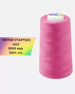 Нитки п/э Стартекс 40/2 5000 ярд розовый Col.17-2624 арт. НИ2-60-25-41978 Нитки п/э Стартекс 40/2 5000 ярд розовый Col.17-2624 арт. НИ2-60-25-41978