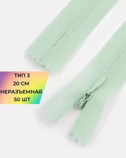 Молния потайная с усиленной тесьмой н/р Т3 20см (50шт) арт. ПТМО-50-55-38061.063