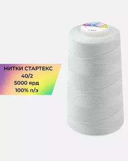 Нитки п/э Стартекс 40/2 5000 ярд серый col.14-4105 арт. НИ2-60-260-33448