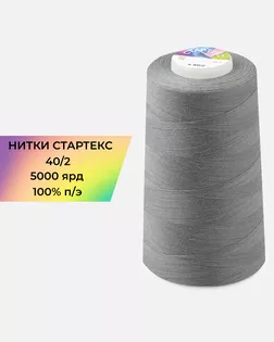 Нитки п/э Стартекс 40/2 5000 ярд серый col.17-4014 арт. НИ2-60-262-33444