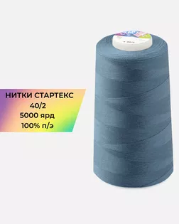 Нитки п/э Стартекс 40/2 5000 ярд синий col.18-3922 арт. НИ2-60-264-33517 Нитки п/э Стартекс 40/2 5000 ярд синий col.18-3922 арт. НИ2-60-264-33517