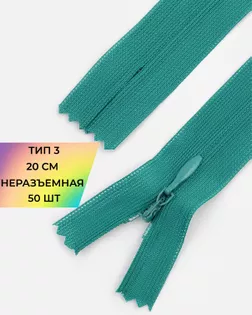 Молния потайная Т3 20см (усиленная тесьма) 50шт арт. ПТМО-24-24-16881.041