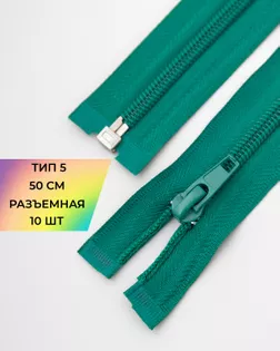 Молния спираль р/м Т5 1зам. 50см (10шт) арт. ММС-330-4-47622.004