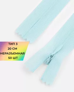 Молния потайная Т3 20см (усиленная тесьма) 50шт арт. ПТМО-24-109-16881.153