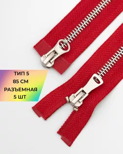 Молния металл Т5 2зам. 85см уп.5шт арт. ММК-453-10-47468.009