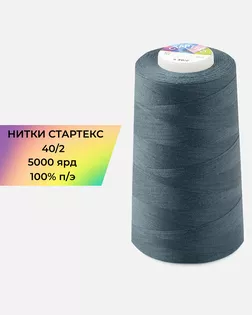 Нитки п/э Стартекс 40/2 5000 ярд серый col.18-3918 арт. НИ2-60-275-33513