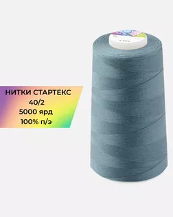 Нитки п/э Стартекс 40/2 5000 ярд серый col.18-4220 арт. НИ2-60-277-33515