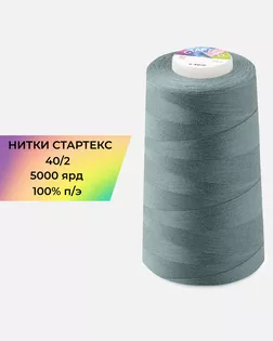 Нитки п/э Стартекс 40/2 5000 ярд серый col.17-4111 арт. НИ2-60-279-33510