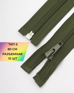 Молния спираль р/м Т5 1зам. 80см (10шт) арт. ММС-328-3-47625.003