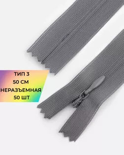 Молния потайная Т3 50см (усиленная тесьма) арт. ПТМО-19-154-14464.119