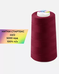 Нитки п/э Стартекс 40/2 5000 ярд бордовый Col.733 арт. НИ2-60-27-41983 Нитки п/э Стартекс 40/2 5000 ярд бордовый Col.733 арт. НИ2-60-27-41983