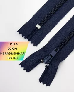Молния брючная н/р Т4 20см 100шт арт. ММБ-78-5-42259.005