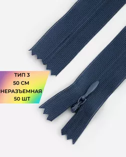 Молния потайная с усиленной тесьмой н/р Т3 50см (50шт) арт. ПТМО-49-20-38060.020