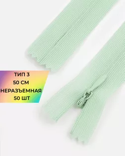 Молния потайная с усиленной тесьмой н/р Т3 50см (50шт) арт. ПТМО-49-142-38060.152