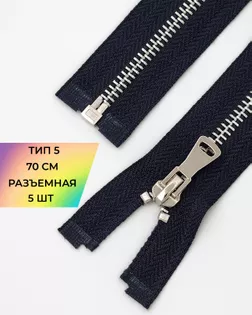 Молния металл Т5 разъем. 70см уп.5шт арт. ММК-451-5-47467.005