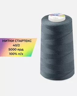 Нитки п/э Стартекс 40/2 5000 ярд серый col.18-4028 арт. НИ2-60-282-33516