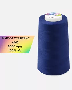 Нитки п/э Стартекс 40/2 5000 ярд синий Col.D487 арт. НИ2-60-28-45168 Нитки п/э Стартекс 40/2 5000 ярд синий Col.D487 арт. НИ2-60-28-45168