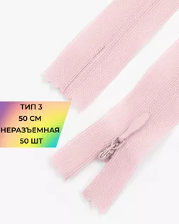 Молния потайная Т3 50см (усиленная тесьма) арт. ПТМО-19-97-14464.083