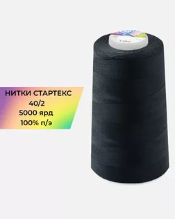 Нитки п/э Стартекс 40/2 5000 ярд синий сol.19-4010 арт. НИ2-60-290-34321 Нитки п/э Стартекс 40/2 5000 ярд синий сol.19-4010 арт. НИ2-60-290-34321
