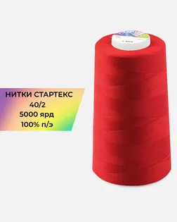 Нитки п/э Стартекс 40/2 5000 ярд красный col.509 арт. НИ2-60-292-36573 Нитки п/э Стартекс 40/2 5000 ярд красный col.509 арт. НИ2-60-292-36573