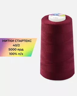 Нитки п/э Стартекс 40/2 5000 ярд бордовый col.147 арт. НИ2-60-293-36557 Нитки п/э Стартекс 40/2 5000 ярд бордовый col.147 арт. НИ2-60-293-36557