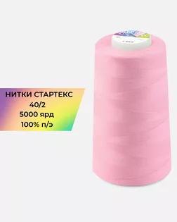 Нитки п/э Стартекс 40/2 5000 ярд розовый col.130 арт. НИ2-60-294-36564 Нитки п/э Стартекс 40/2 5000 ярд розовый col.130 арт. НИ2-60-294-36564
