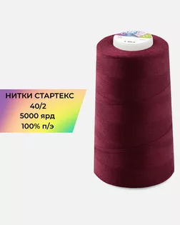 Нитки п/э Стартекс 40/2 5000 ярд бордовый col.146 арт. НИ2-60-296-36556 Нитки п/э Стартекс 40/2 5000 ярд бордовый col.146 арт. НИ2-60-296-36556