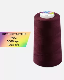 Нитки п/э Стартекс 40/2 5000 ярд бордовый col.171 арт. НИ2-60-297-36558 Нитки п/э Стартекс 40/2 5000 ярд бордовый col.171 арт. НИ2-60-297-36558