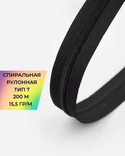 Молния рулонная Т7 15,5 гр/м 200 м арт. МР-97-1-48563.001