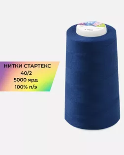 Нитки п/э Стартекс 40/2 5000 ярд синий Col.D541 арт. НИ2-60-29-45169 Нитки п/э Стартекс 40/2 5000 ярд синий Col.D541 арт. НИ2-60-29-45169