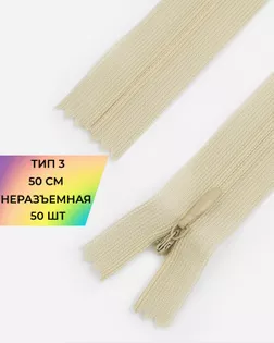 Молния потайная Т3 50см (усиленная тесьма) арт. ПТМО-19-173-14464.163