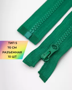 Молния трактор Т5 1зам. 70см (10шт) арт. ММТ-113-11-33011.023