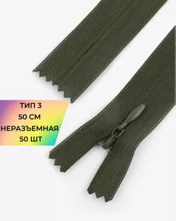 Молния потайная с усиленной тесьмой н/р Т3 50см (50шт) арт. ПТМО-49-5-38060.005