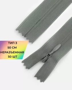 Молния потайная с усиленной тесьмой н/р Т3 50см (50шт) арт. ПТМО-49-102-38060.122