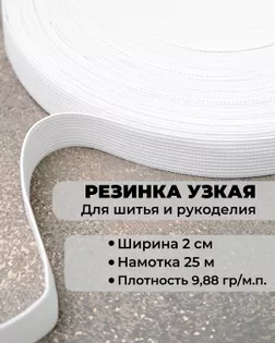 Резина вязаная ш.2см; пл.9,88гр/м.п. (25м) арт. РО-375-1-47871 Резина вязаная ш.2см; пл.9,88гр/м.п. (25м) арт. РО-375-1-47871