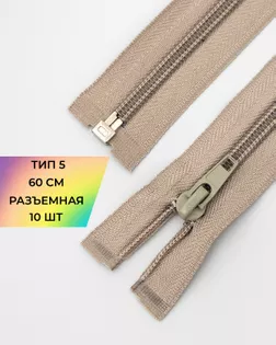 Молния спираль р/м Т5 1зам. 60см (10шт) арт. ММС-329-5-47621.005
