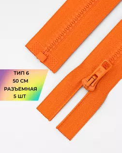 Молния трактор Arta-f Т6 50см (5шт.) арт. ММТ-149-28-35768.028